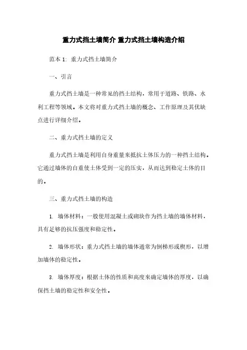 重力式挡土墙简介 重力式挡土墙构造介绍