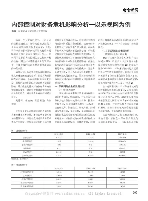 内部控制对财务危机影响分析—以乐视网为例
