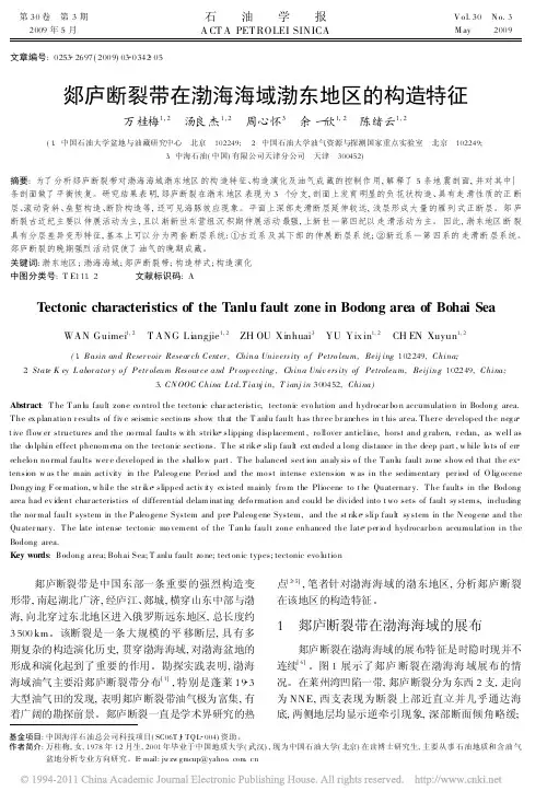 郯庐断裂带在渤海海域渤东地区的构造特征