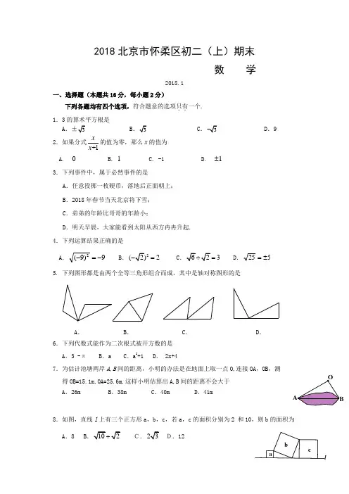 2018年北京市怀柔区初二(上)期末数学试卷含答案
