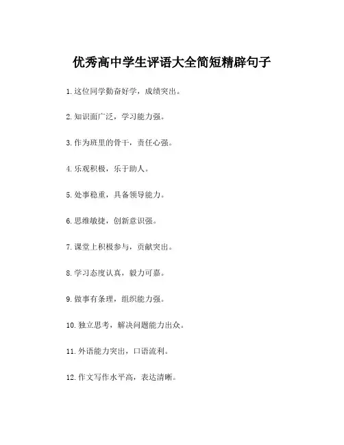 优秀高中学生评语大全简短精辟句子