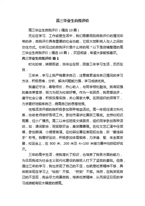 高三毕业生自我评价