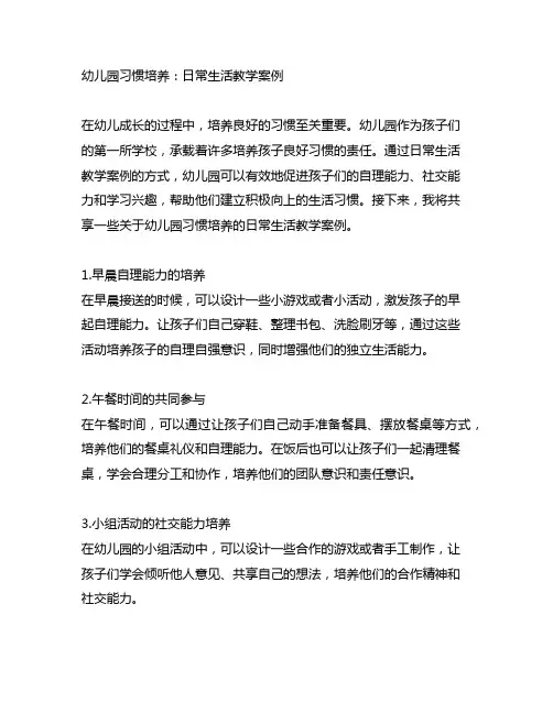 幼儿园习惯培养：日常生活教学案例