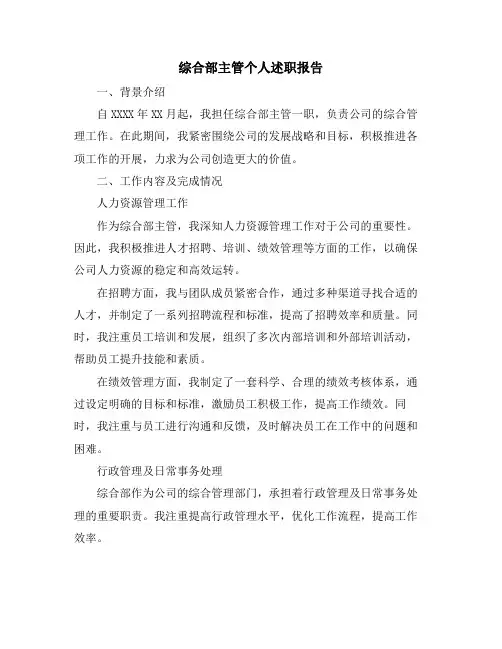 综合部主管个人述职报告