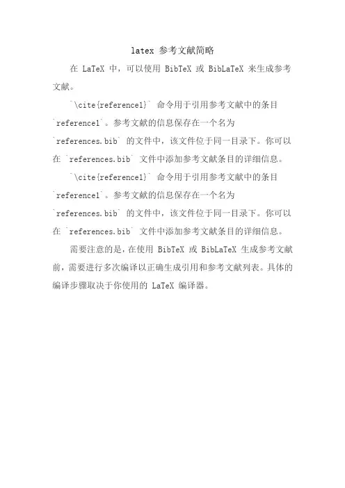 latex 参考文献简略