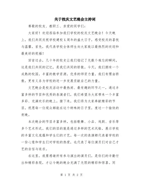 关于校庆文艺晚会主持词