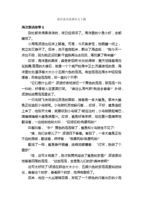 海洋童话故事作文4篇_描写海的作文_