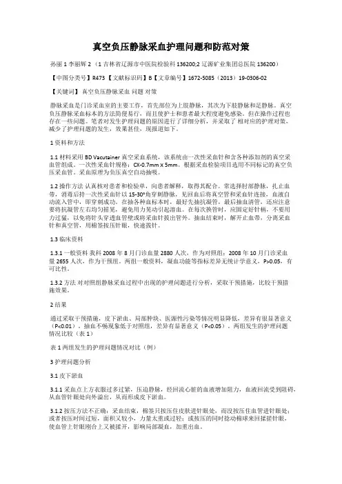 真空负压静脉采血护理问题和防范对策
