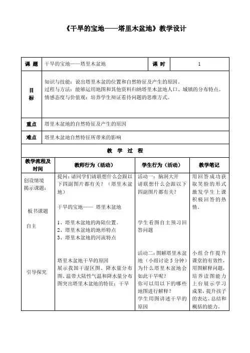 新人教版八年级地理下册《八章 西北地区  第二节 干旱的宝地──塔里木盆地》教案_33