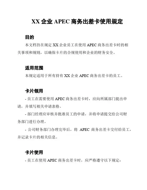 XX企业APEC商务出差卡使用规定