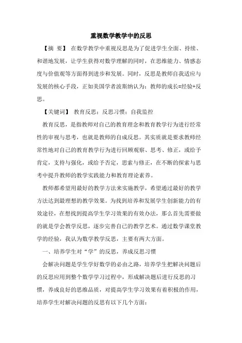 重视数学教学中的反思