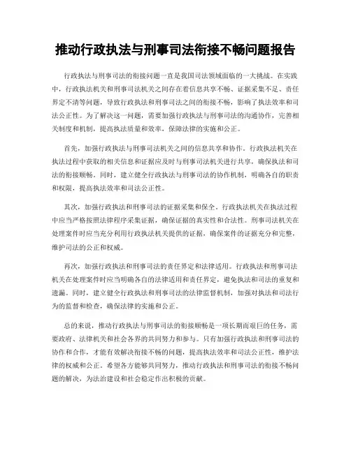 推动行政执法与刑事司法衔接不畅问题报告