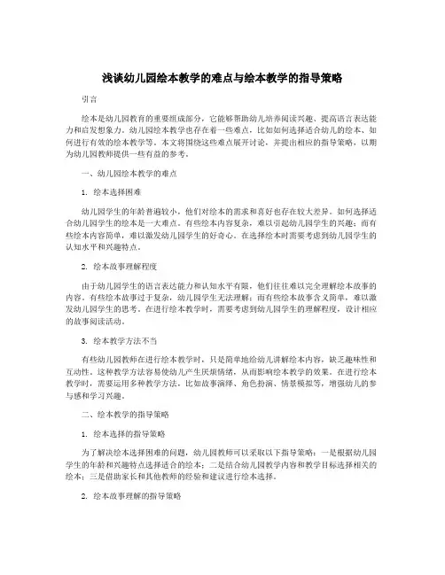 浅谈幼儿园绘本教学的难点与绘本教学的指导策略