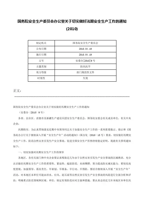 国务院安全生产委员会办公室关于切实做好汛期安全生产工作的通知(2010)-安委办[2010]9号