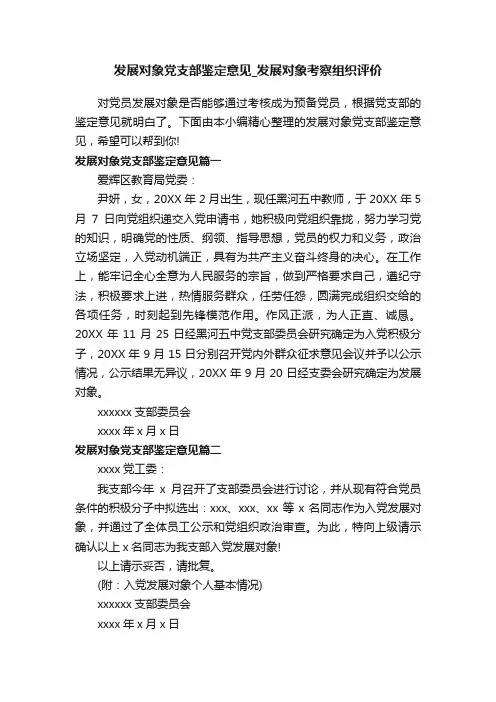 发展对象党支部鉴定意见_发展对象考察组织评价