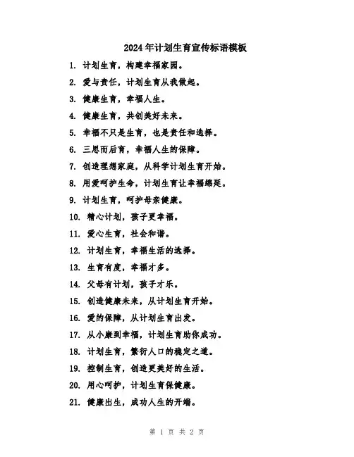 2024年计划生育宣传标语模板