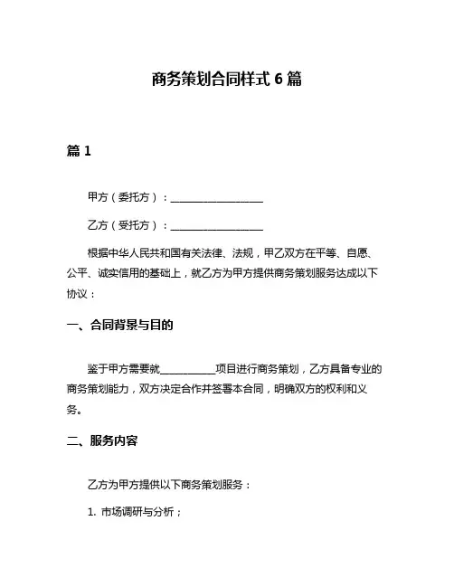 商务策划合同样式6篇