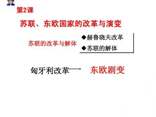 第2课 苏联东欧国家的改革与演变