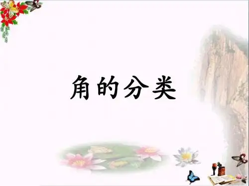 四年级数学上册第4单元线和角(角的分类)教学 PPT精品课件冀教版