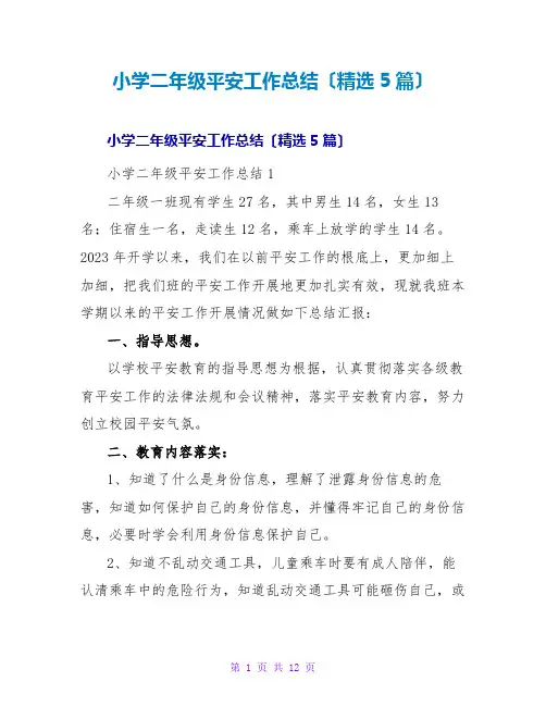 小学二年级安全工作总结(精选5篇)
