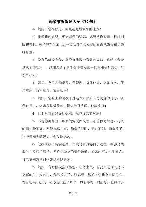 母亲节祝贺词大全(70句)