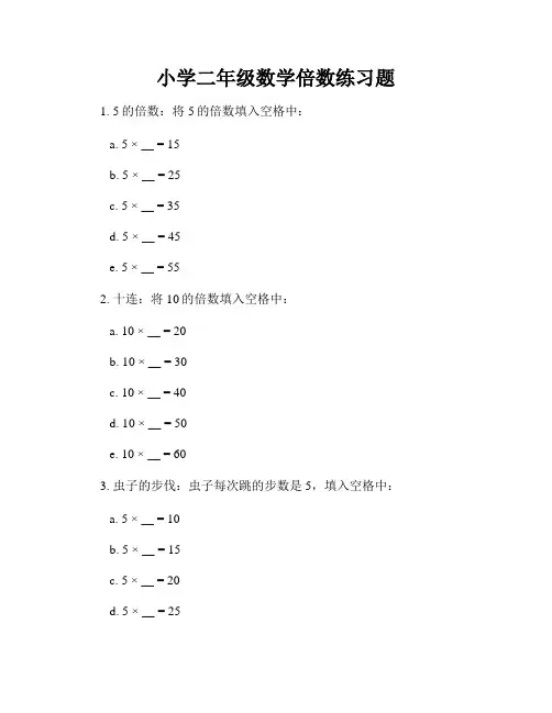 小学二年级数学倍数练习题