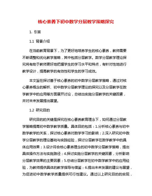 核心素养下初中数学分层教学策略探究