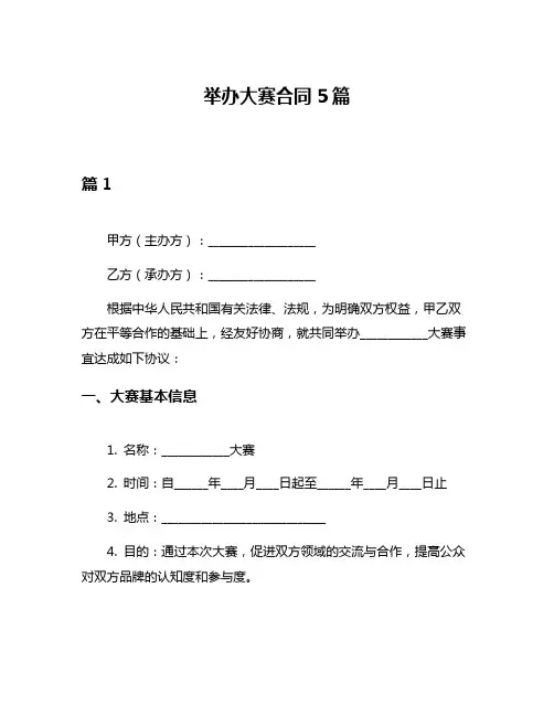 举办大赛合同5篇