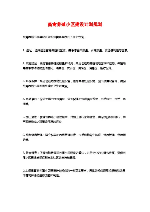 畜禽养殖小区建设计划规划