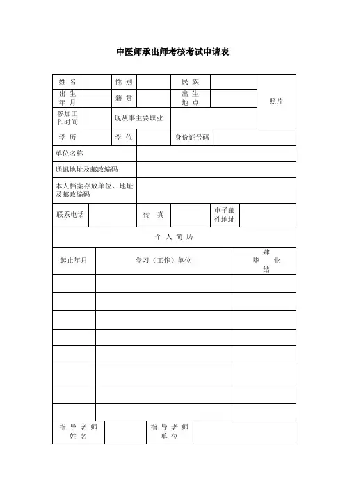 中医师承出师考核考试申请表