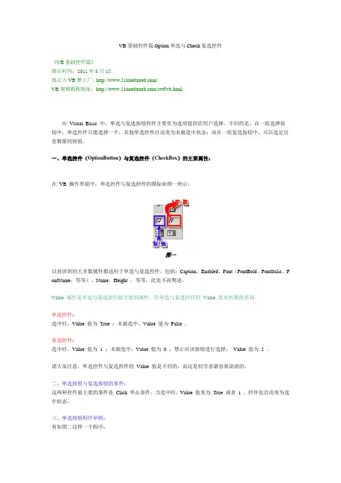 5 VB基础控件篇.Option单选与Check复选控件