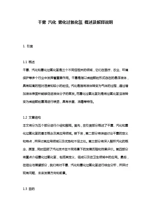 干雾_汽化_雾化过氧化氢_概述及解释说明