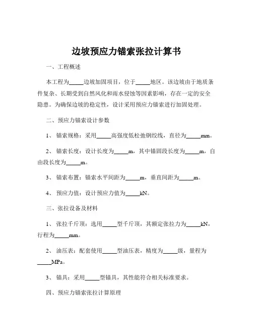 边坡预应力锚索张拉计算书