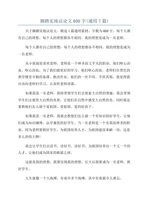脚踏实地议论文600字(通用7篇)