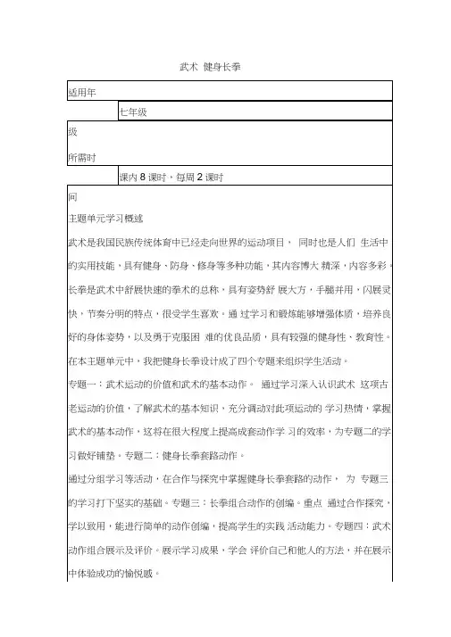 初中体育《武术——健身长拳》单元教学设计以及思维导图