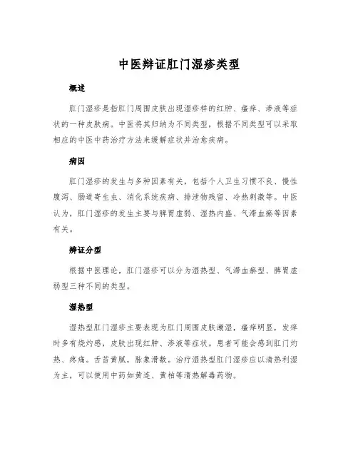 中医辩证肛门湿疹类型