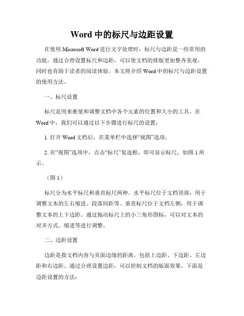 Word中的标尺与边距设置