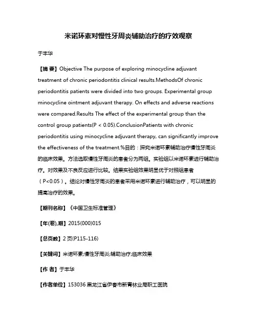 米诺环素对慢性牙周炎辅助治疗的疗效观察