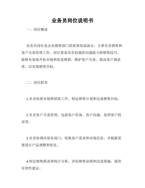 业务员岗位说明书