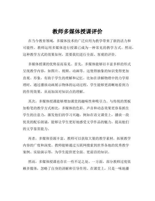 教师多媒体授课评价
