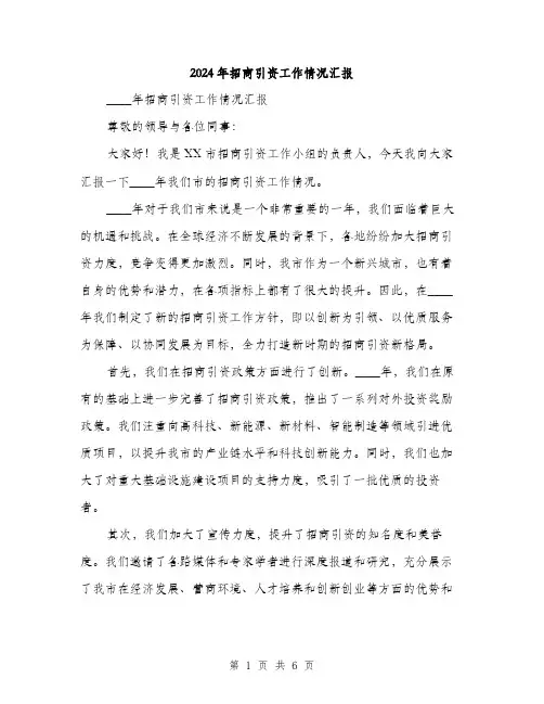 2024年招商引资工作情况汇报（2篇）