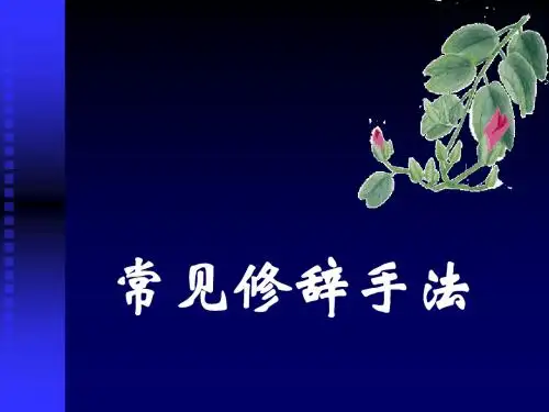常见修辞手法
