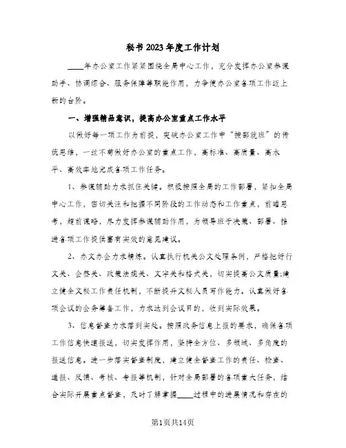 秘书2023年度工作计划(5篇)