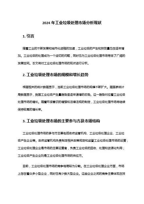 2024年工业垃圾处理市场分析现状