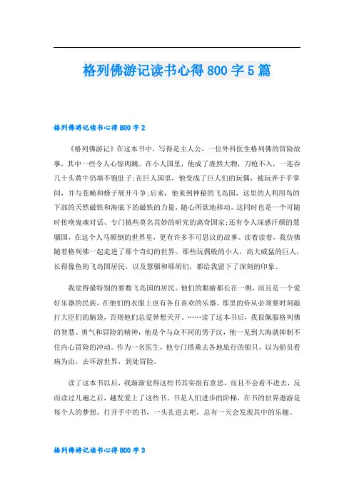 格列佛游记读书心得800字5篇