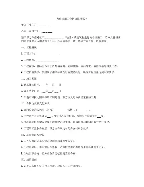 内外墙施工合同协议书范本