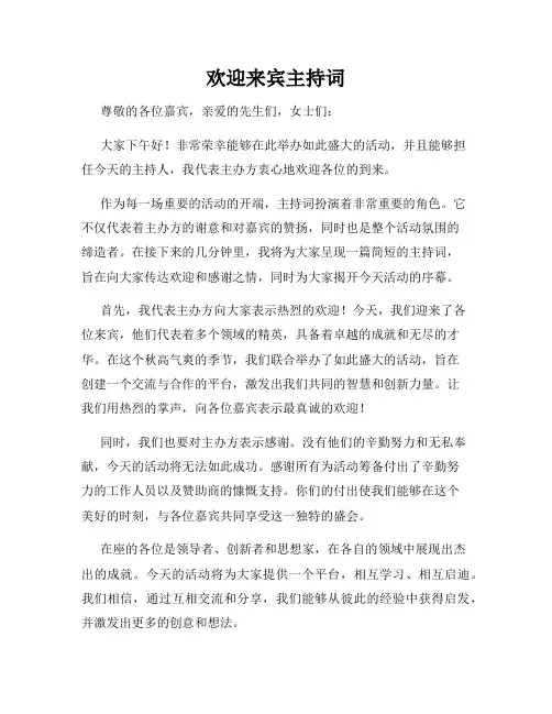 欢迎来宾主持词
