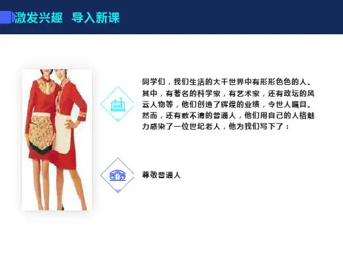 北师大版小学语文六年级上册《尊敬普通人》课件