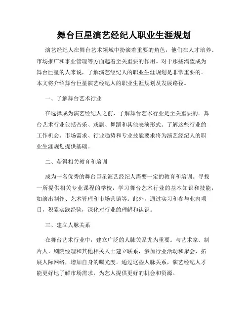 舞台巨星演艺经纪人职业生涯规划
