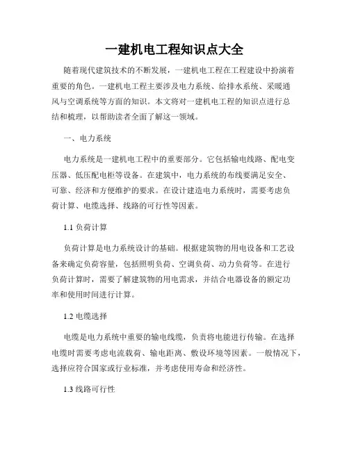 一建机电工程知识点大全